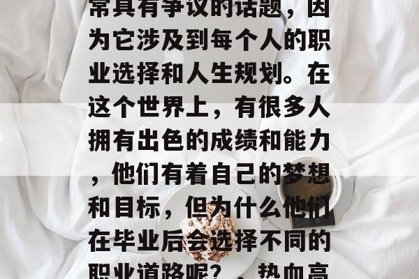 热血高校大佬毕业后，在做什么？这是一个非常具有争议的话题，因为它涉及到每个人的职业选择和人生规划。在这个世界上，有很多人拥有出色的成绩和能力，他们有着自己的梦想和目标，但为什么他们在毕业后会选择不同的职业道路呢？，热血高校大佬，毕业后的决定与人生规划探讨