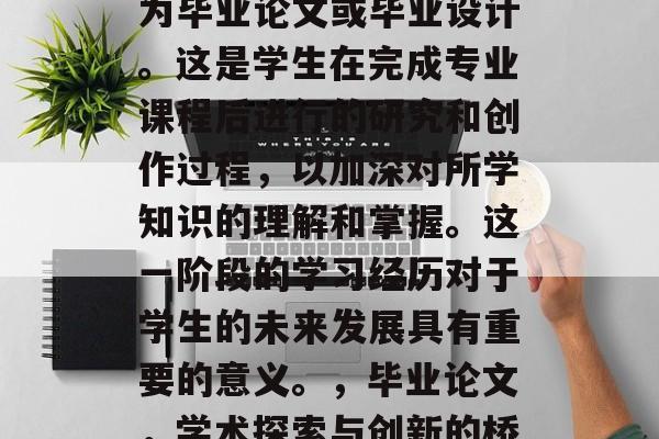 毕业后的作业通常被称为毕业论文或毕业设计。这是学生在完成专业课程后进行的研究和创作过程,以加深对所学知识的理解和掌握。这一阶段的学习经历对于学生的未来发展具有重要的意义。,毕业论文,学术探索与创新的桥梁 毕业后的作业通常被称为毕业论文或毕业设计。这是学生在完成专业课程后进行的研究和创作过程,以加深对所学知识的理解和掌握。这一阶段的学习经历对于学生的未来发展具有重要的意义。,毕业论文,学术探索与创新的桥梁