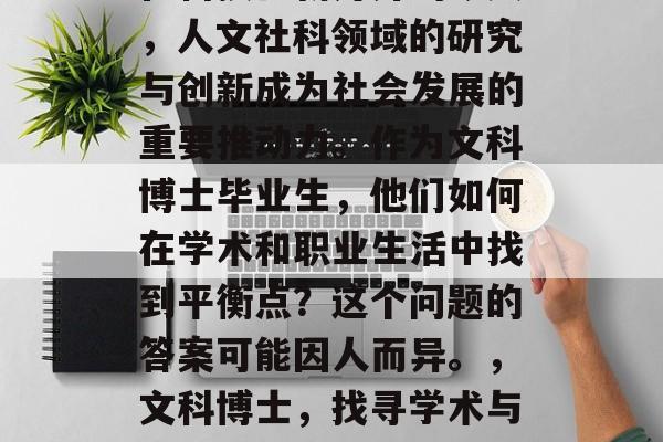 在科技日新月异的今天，人文社科领域的研究与创新成为社会发展的重要推动力。作为文科博士毕业生，他们如何在学术和职业生活中找到平衡点？这个问题的答案可能因人而异。，文科博士，找寻学术与职业的平衡之道