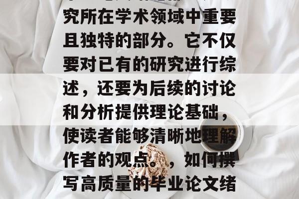 毕业论文绪论部分是研究所在学术领域中重要且独特的部分。它不仅要对已有的研究进行综述,还要为后续的讨论和分析提供理论基础,使读者能够清晰地理解作者的观点。,如何撰写高质量的毕业论文绪论部分? 毕业论文绪论部分是研究所在学术领域中重要且独特的部分。它不仅要对已有的研究进行综述,还要为后续的讨论和分析提供理论基础,使读者能够清晰地理解作者的观点。,如何撰写高质量的毕业论文绪论部分?