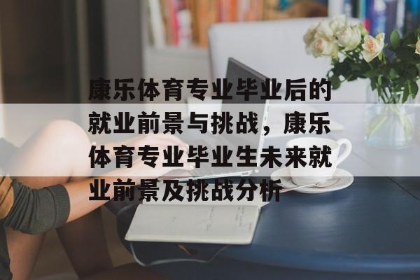 康乐体育专业毕业后的就业前景与挑战，康乐体育专业毕业生未来就业前景及挑战分析