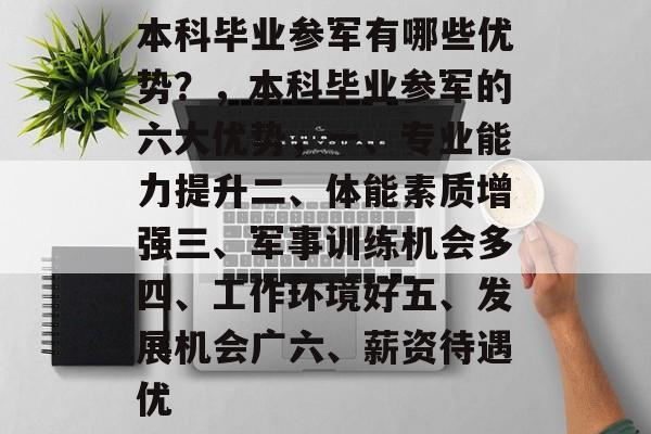 本科毕业参军有哪些优势？，本科毕业参军的六大优势，一、专业能力提升二、体能素质增强三、军事训练机会多四、工作环境好五、发展机会广六、薪资待遇优
