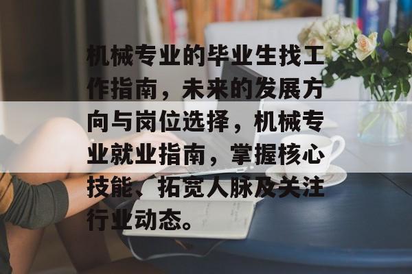机械专业的毕业生找工作指南,未来的发展方向与岗位选择,机械专业就业指南,掌握核心技能、拓宽人脉及关注行业动态。 机械专业的毕业生找工作指南,未来的发展方向与岗位选择,机械专业就业指南,掌握核心技能、拓宽人脉及关注行业动态。