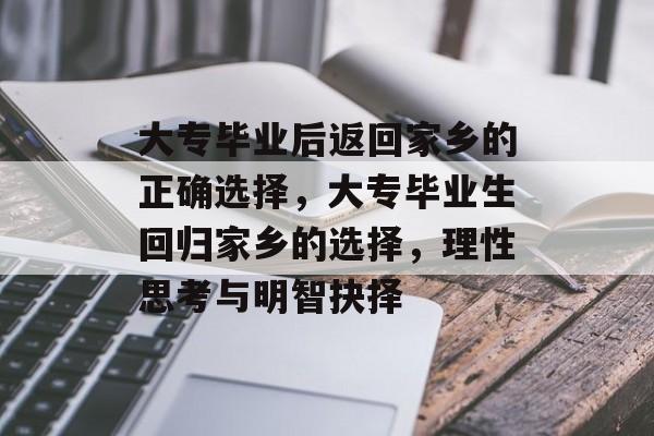 大专毕业后返回家乡的正确选择，大专毕业生回归家乡的选择，理性思考与明智抉择