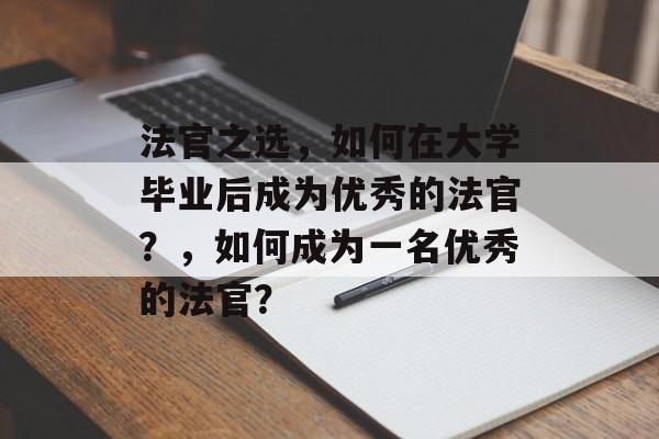 法官之选，如何在大学毕业后成为优秀的法官？，如何成为一名优秀的法官？