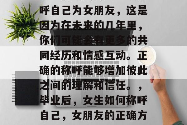 毕业后的女同学应该称呼自己为女朋友，这是因为在未来的几年里，你们可能会有更多的共同经历和情感互动。正确的称呼能够增加彼此之间的理解和信任。，毕业后，女生如何称呼自己，女朋友的正确方式
