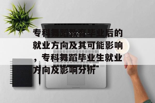 专科舞蹈教育毕业后的就业方向及其可能影响，专科舞蹈毕业生就业方向及影响分析