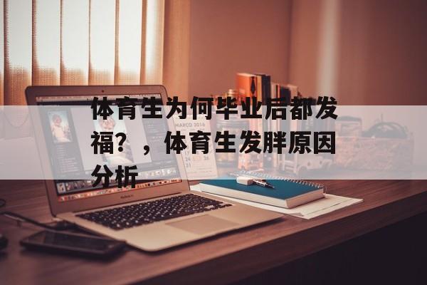 体育生为何毕业后都发福？，体育生发胖原因分析