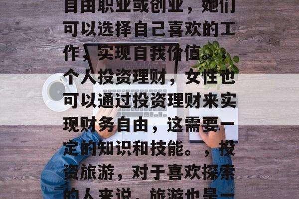 女生高中毕业后做什么，女生高中毕业后可以考虑以下几个方面的发展方向，，教育行业，如果她有相关专业的兴趣和经验，可以选择在教育行业工作，如教师、中学校长等。，职业咨询，女性可以通过自我学习或者参加职业咨询服务，寻找更适合自己的职业发展道路。，自由职业者，随着科技的发展和个人能力的提升，越来越多的人选择自由职业或创业，她们可以选择自己喜欢的工作，实现自我价值。，个人投资理财，女性也可以通过投资理财来实现财务自由，这需要一定的知识和技能。，投资旅游，对于喜欢探索的人来说，旅游也是一个很好的投资方式。但是需要注意的是，投资总是有风险的。，公共事业管理，公共服务机构通常需要人才进行管理，例如社区管理和公共政策制定等。女性可以通过这些职位来增加自己的经验和影响力。，总之，建议女性在决定未来发展方向时，既要考虑到自己的兴趣和发展潜力，也要考虑到当前的社会环境和机会。