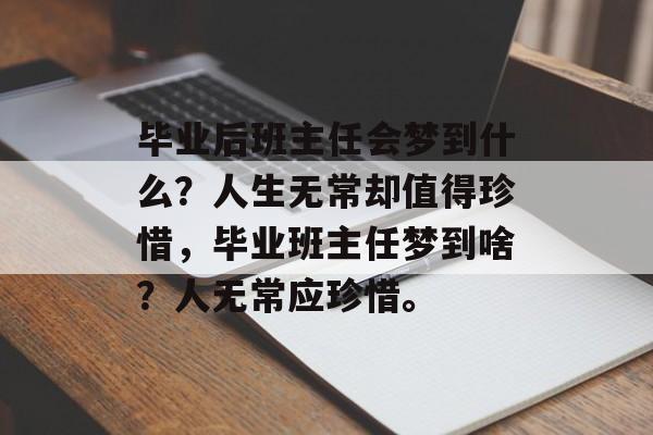 毕业后班主任会梦到什么？人生无常却值得珍惜，毕业班主任梦到啥？人无常应珍惜。