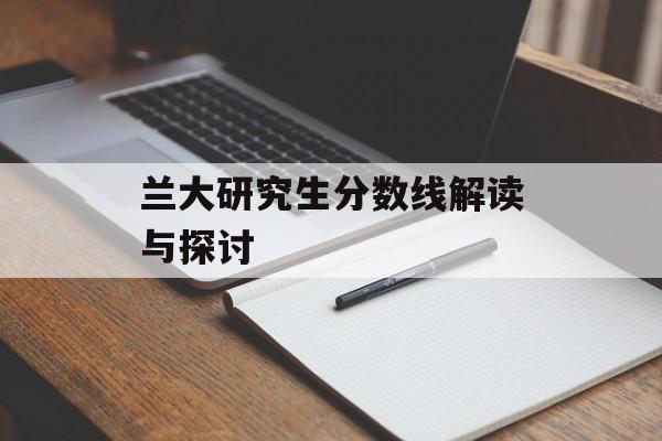 兰大研究生分数线解读与探讨