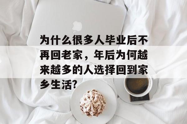 为什么很多人毕业后不再回老家，年后为何越来越多的人选择回到家乡生活?