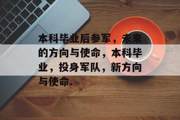 本科毕业后参军，未来的方向与使命，本科毕业，投身军队，新方向与使命.