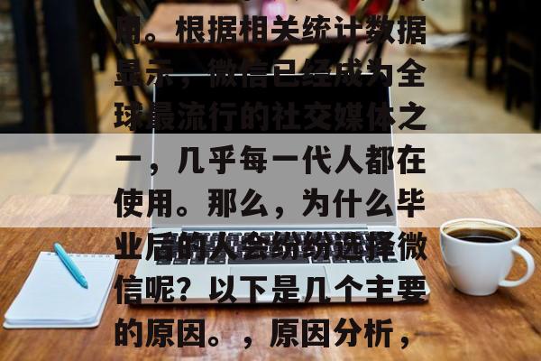 微信以其简单易用的特性，在年轻人中广泛使用。根据相关统计数据显示，微信已经成为全球最流行的社交媒体之一，几乎每一代人都在使用。那么，为什么毕业后的人会纷纷选择微信呢？以下是几个主要的原因。，原因分析，毕业后的年轻人为何选择微信?