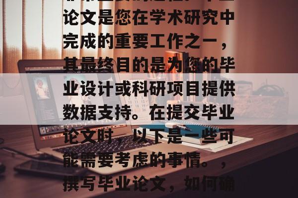 毕业论文的提交是一个非常重要的过程。毕业论文是您在学术研究中完成的重要工作之一,其最终目的是为您的毕业设计或科研项目提供数据支持。在提交毕业论文时,以下是一些可能需要考虑的事情。,撰写毕业论文,如何确保最佳结果和突出亮点? 毕业论文的提交是一个非常重要的过程。毕业论文是您在学术研究中完成的重要工作之一,其最终目的是为您的毕业设计或科研项目提供数据支持。在提交毕业论文时,以下是一些可能需要考虑的事情。,撰写毕业论文,如何确保最佳结果和突出亮点?