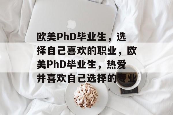 欧美PhD毕业生，选择自己喜欢的职业，欧美PhD毕业生，热爱并喜欢自己选择的专业
