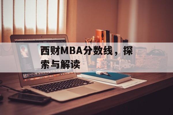 西财MBA分数线，探索与解读