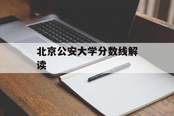 北京公安大学分数线解读