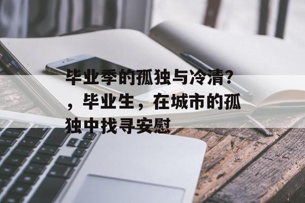 毕业季的孤独与冷清？，毕业生，在城市的孤独中找寻安慰