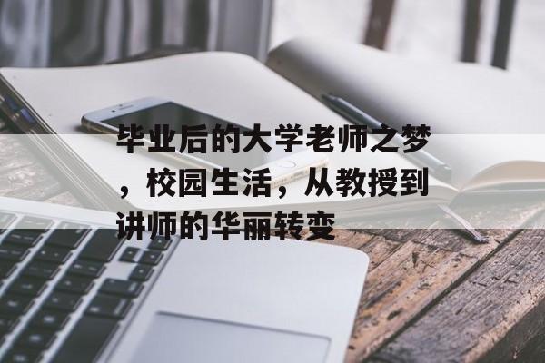 毕业后的大学老师之梦,校园生活,从教授到讲师的华丽转变 毕业后的大学老师之梦,校园生活,从教授到讲师的华丽转变