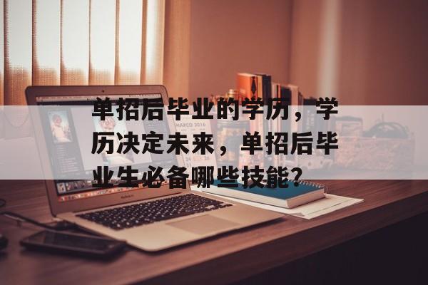 单招后毕业的学历，学历决定未来，单招后毕业生必备哪些技能？
