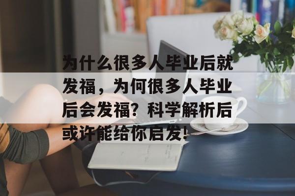 为什么很多人毕业后就发福，为何很多人毕业后会发福？科学解析后或许能给你启发!