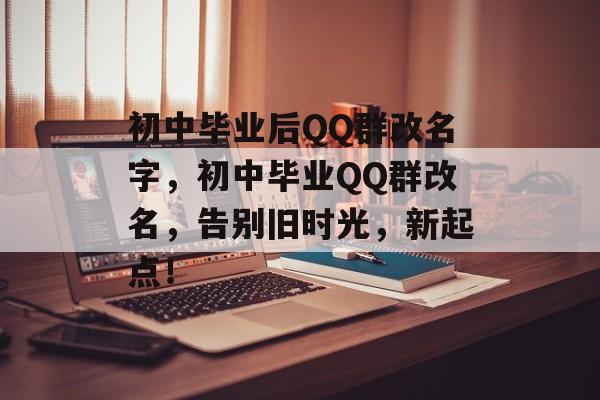 初中毕业后QQ群改名字，初中毕业QQ群改名，告别旧时光，新起点！
