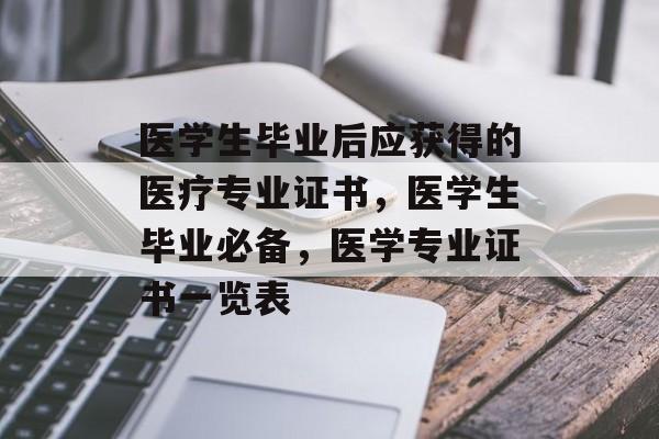 医学生毕业后应获得的医疗专业证书,医学生毕业必备,医学专业证书一览表 医学生毕业后应获得的医疗专业证书,医学生毕业必备,医学专业证书一览表