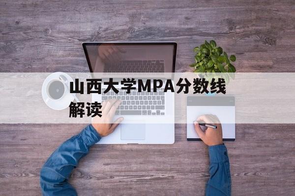 山西大学MPA分数线解读
