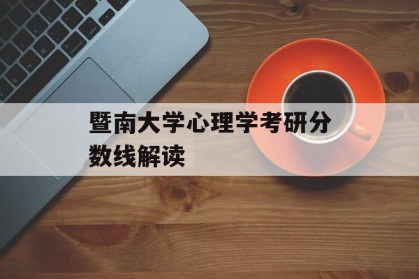 暨南大学心理学考研分数线解读