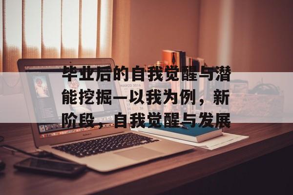 毕业后的自我觉醒与潜能挖掘—以我为例，新阶段，自我觉醒与发展