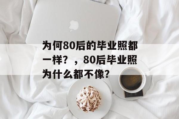 为何80后的毕业照都一样？，80后毕业照为什么都不像？