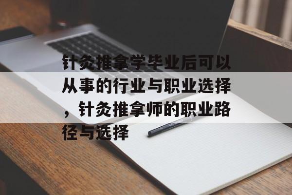 针灸推拿学毕业后可以从事的行业与职业选择，针灸推拿师的职业路径与选择