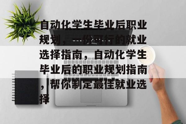 自动化学生毕业后职业规划，一份可行的就业选择指南，自动化学生毕业后的职业规划指南，帮你制定最佳就业选择
