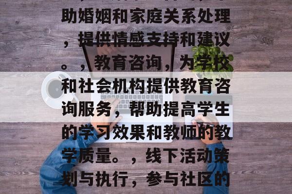 社工考研毕业后是干什么的,社工可以从事多种工作,具体需要结合所学的专业和市场需求来确定。以下是一些常见的社工职业路径,,社区管理,包括社区组织、街道管理等。,心理咨询与辅导,提供心理咨询服务,帮助人们解决各种心理健康问题。,婚姻家庭咨询,帮助婚姻和家庭关系处理,提供情感支持和建议。,教育咨询,为学校和社会机构提供教育咨询服务,帮助提高学生的学习效果和教师的教学质量。,线下活动策划与执行,参与社区的组织活动,如志愿者服务、社区文化活动等。,捐赠事业,参与慈善事业,通过自己的力量为社会做出贡献。,家庭援助,在家庭中提供心理咨询、照顾、帮助等服务。,社工在这些职业路径中都可以找到自己感兴趣的,并且可以在行业中持续发展和成长。 社工考研毕业后是干什么的,社工可以从事多种工作,具体需要结合所学的专业和市场需求来确定。以下是一些常见的社工职业路径,,社区管理,包括社区组织、街道管理等。,心理咨询与辅导,提供心理咨询服务,帮助人们解决各种心理健康问题。,婚姻家庭咨询,帮助婚姻和家庭关系处理,提供情感支持和建议。,教育咨询,为学校和社会机构提供教育咨询服务,帮助提高学生的学习效果和教师的教学质量。,线下活动策划与执行,参与社区的组织活动,如志愿者服务、社区文化活动等。,捐赠事业,参与慈善事业,通过自己的力量为社会做出贡献。,家庭援助,在家庭中提供心理咨询、照顾、帮助等服务。,社工在这些职业路径中都可以找到自己感兴趣的,并且可以在行业中持续发展和成长。