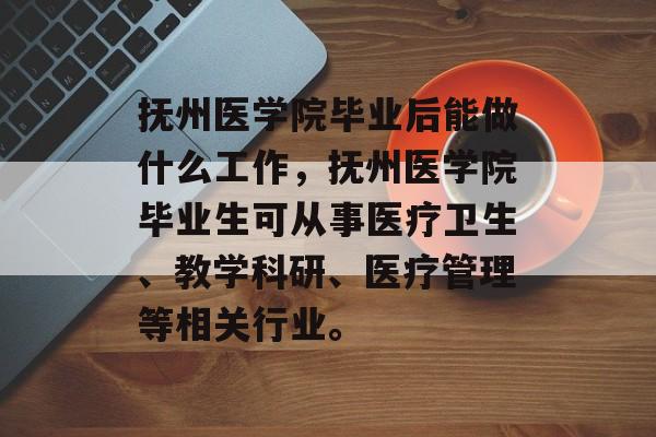抚州医学院毕业后能做什么工作,抚州医学院毕业生可从事医疗卫生、教学科研、医疗管理等相关行业。 抚州医学院毕业后能做什么工作,抚州医学院毕业生可从事医疗卫生、教学科研、医疗管理等相关行业。