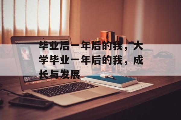 毕业后一年后的我，大学毕业一年后的我，成长与发展