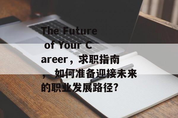 The Future of Your Career，求职指南， 如何准备迎接未来的职业发展路径?