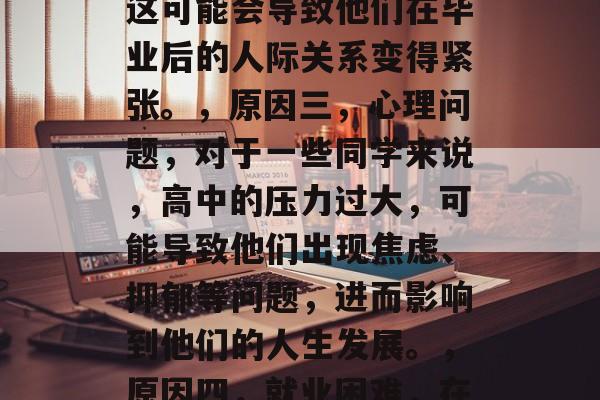 高中毕业后再也不联系，原因与影响，高中毕业后再不联系，可能有以下原因和影响，，原因一，时间压力大，高中生面临升学的压力非常大。他们的学业负担重，工作压力大，同时还要参加各种课外活动等。，原因二，社交圈子缩小，高中时期，同学们之间的交往较少，没有更多的交流机会，这可能会导致他们在毕业后的人际关系变得紧张。，原因三，心理问题，对于一些同学来说，高中的压力过大，可能导致他们出现焦虑、抑郁等问题，进而影响到他们的人生发展。，原因四，就业困难，在很多情况下，由于高中毕业后的工作环境不同，有的同学可能会觉得自己的选择对不上社会的需求。，综上所述，高中毕业后不再联系，可能会给人们带来不同的影响。我们应该鼓励和支持那些找到合适职业道路的同学，同时也应该注意引导学生正确处理人际关系，预防这些问题的发生。