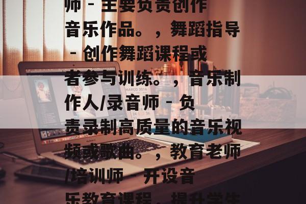 大提琴毕业后能干什么工作，大提琴毕业生可以从事多种职业，以下是其中一些可能的工作，，演奏员/歌手 - 负责大提琴的表演和诠释。，作曲家/作曲师 - 主要负责创作音乐作品。，舞蹈指导 - 创作舞蹈课程或者参与训练。，音乐制作人/录音师 - 负责录制高质量的音乐视频或歌曲。，教育老师/培训师 - 开设音乐教育课程，提升学生的音乐技能。，请注意，这些工作的具体要求可能会因地区、学校和个人专业而有所不同。建议在申请前查看最新的就业信息或咨询导师获取准确的信息。