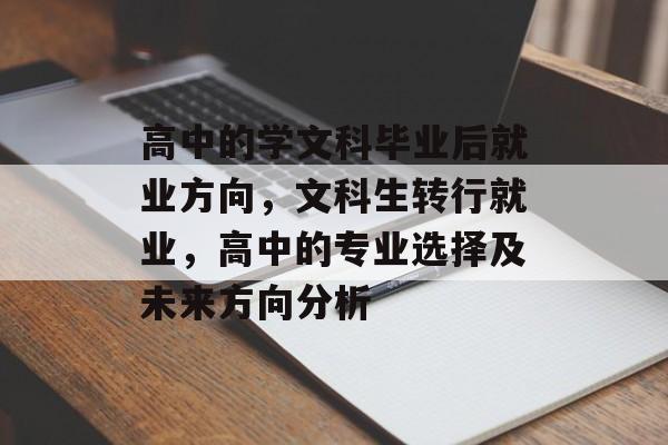 高中的学文科毕业后就业方向，文科生转行就业，高中的专业选择及未来方向分析