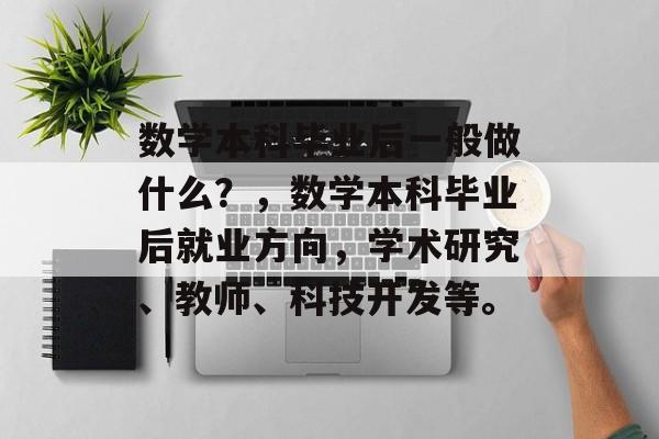 数学本科毕业后一般做什么？，数学本科毕业后就业方向，学术研究、教师、科技开发等。