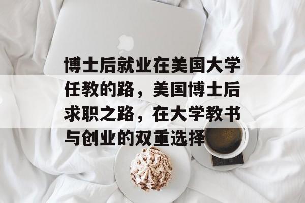 博士后就业在美国大学任教的路，美国博士后求职之路，在大学教书与创业的双重选择