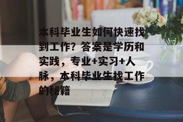 本科毕业生如何快速找到工作？答案是学历和实践，专业+实习+人脉，本科毕业生找工作的秘籍