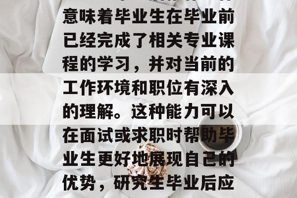 研究生毕业后推荐工作意味着毕业生在毕业前已经完成了相关专业课程的学习，并对当前的工作环境和职位有深入的理解。这种能力可以在面试或求职时帮助毕业生更好地展现自己的优势，研究生毕业后应如何成功找工作？