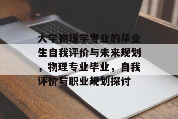 大学物理学专业的毕业生自我评价与未来规划，物理专业毕业，自我评价与职业规划探讨