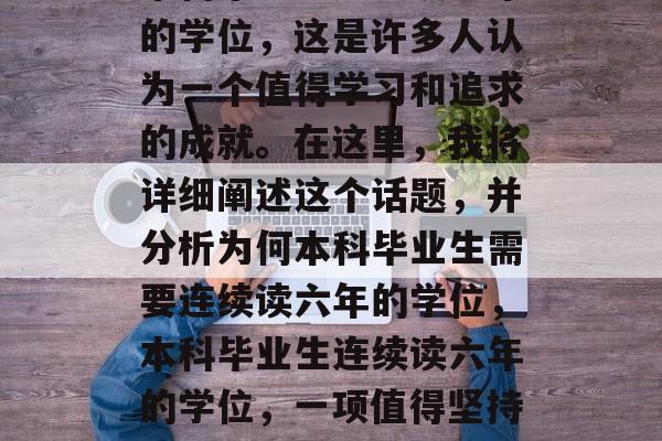 本科毕业生连续读六年的学位，这是许多人认为一个值得学习和追求的成就。在这里，我将详细阐述这个话题，并分析为何本科毕业生需要连续读六年的学位，本科毕业生连续读六年的学位，一项值得坚持的努力与价值论探讨
