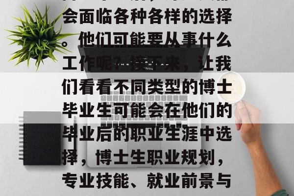 博士毕业后，许多人都会面临各种各样的选择。他们可能要从事什么工作呢？接下来，让我们看看不同类型的博士毕业生可能会在他们的毕业后的职业生涯中选择，博士生职业规划，专业技能、就业前景与选择