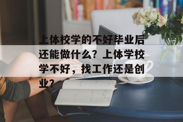 上体校学的不好毕业后还能做什么？上体学校学不好，找工作还是创业？