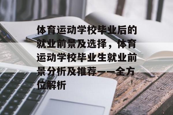 体育运动学校毕业后的就业前景及选择,体育运动学校毕业生就业前景分析及推荐——全方位解析 体育运动学校毕业后的就业前景及选择,体育运动学校毕业生就业前景分析及推荐——全方位解析
